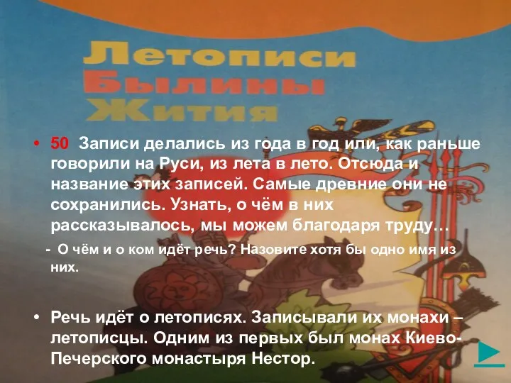 ► 50 Записи делались из года в год или, как раньше говорили на