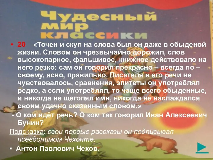 ► 20 «Точен и скуп на слова был он даже