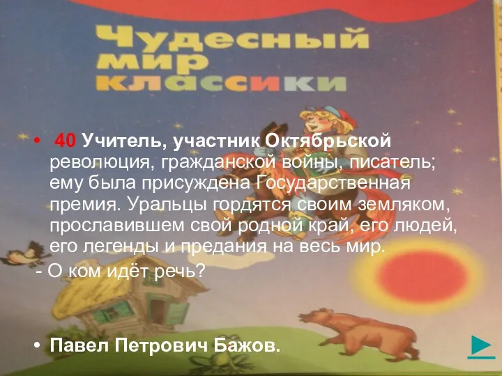 ► 40 Учитель, участник Октябрьской революция, гражданской войны, писатель; ему