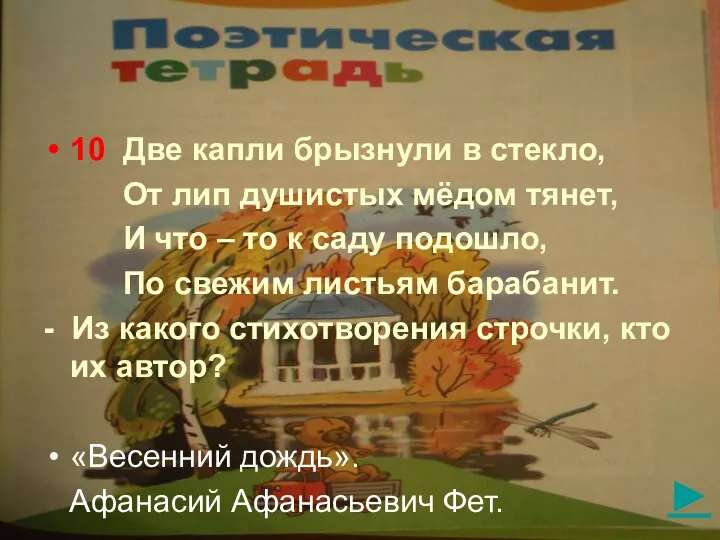 ► 10 Две капли брызнули в стекло, От лип душистых мёдом тянет, И