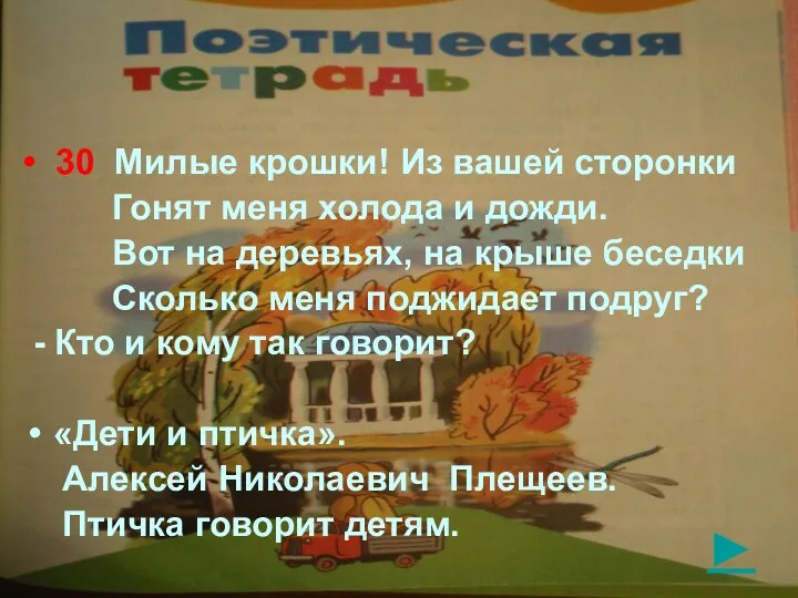 ► • 30 Милые крошки! Из вашей сторонки Гонят меня холода и дожди.