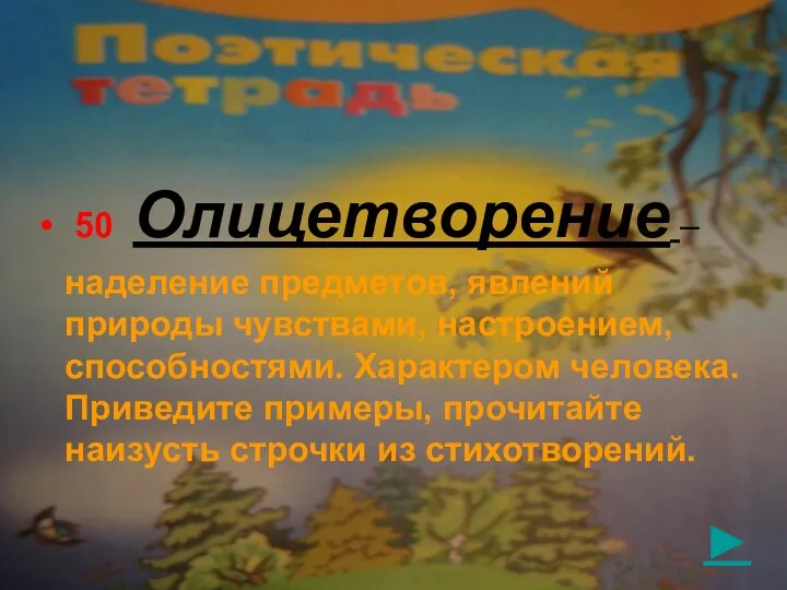 ► 50 Олицетворение – наделение предметов, явлений природы чувствами, настроением, способностями. Характером человека.