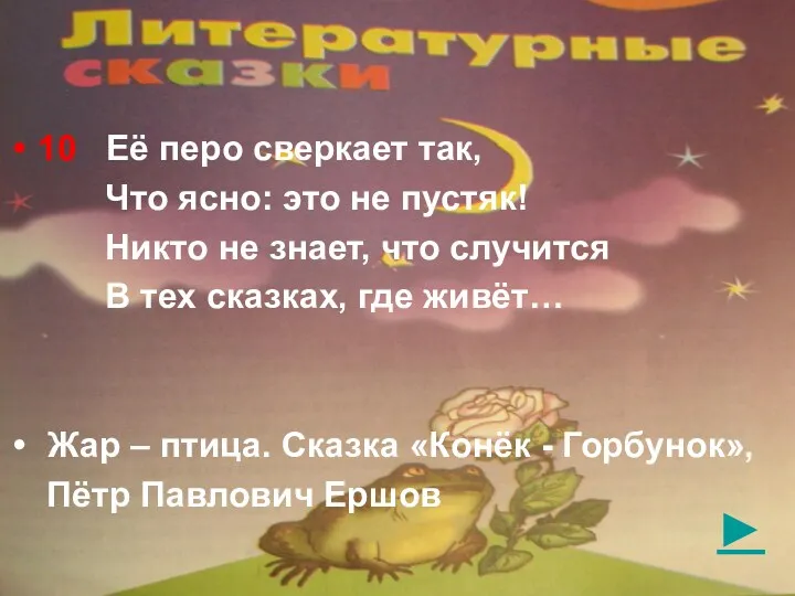 ► 10 Её перо сверкает так, Что ясно: это не пустяк! Никто не