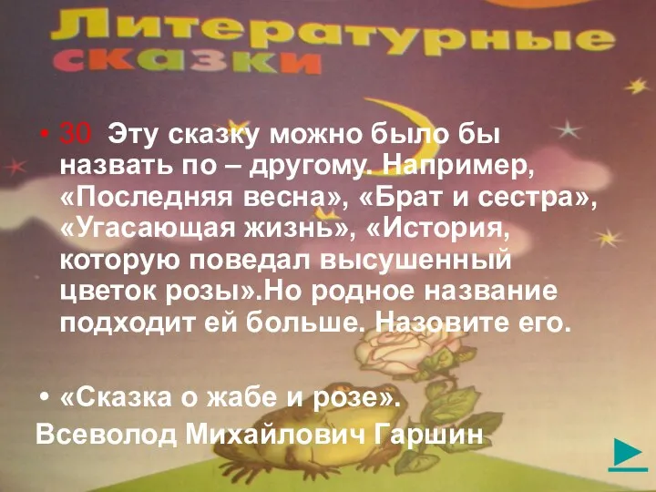 ► 30 Эту сказку можно было бы назвать по – другому. Например, «Последняя