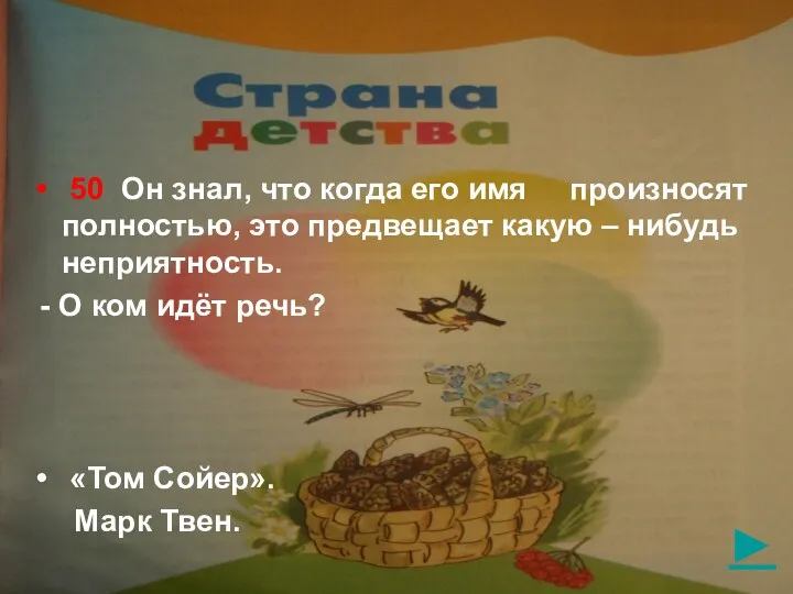 ► 50 Он знал, что когда его имя произносят полностью, это предвещает какую