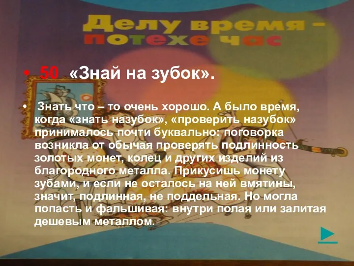 ► 50 «Знай на зубок». Знать что – то очень