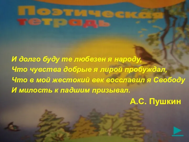 ► И долго буду те любезен я народу, Что чувства добрые я лирой