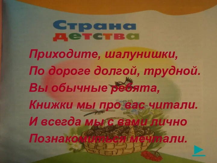 ► Приходите, шалунишки, По дороге долгой, трудной. Вы обычные ребята, Книжки мы про