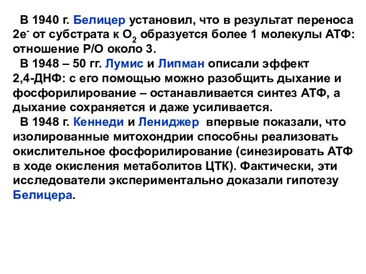 В 1940 г. Белицер установил, что в результат переноса 2е-