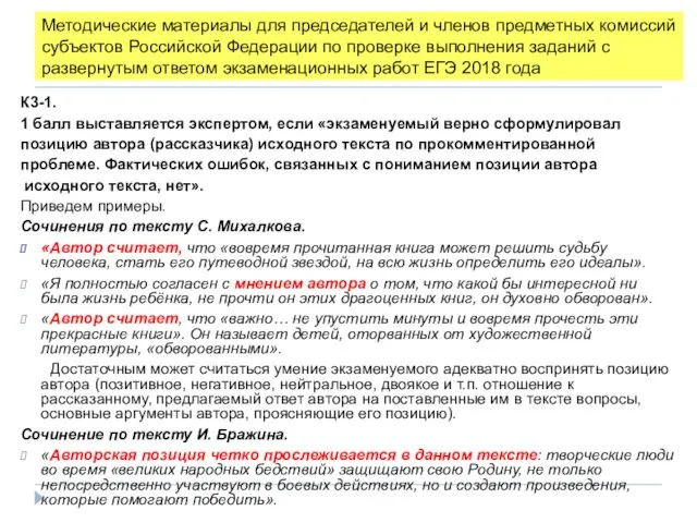 К3-1. 1 балл выставляется экспертом, если «экзаменуемый верно сформулировал позицию