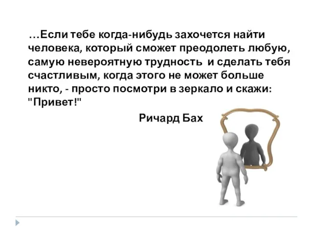 …Если тебе когда-нибудь захочется найти человека, который сможет преодолеть любую,