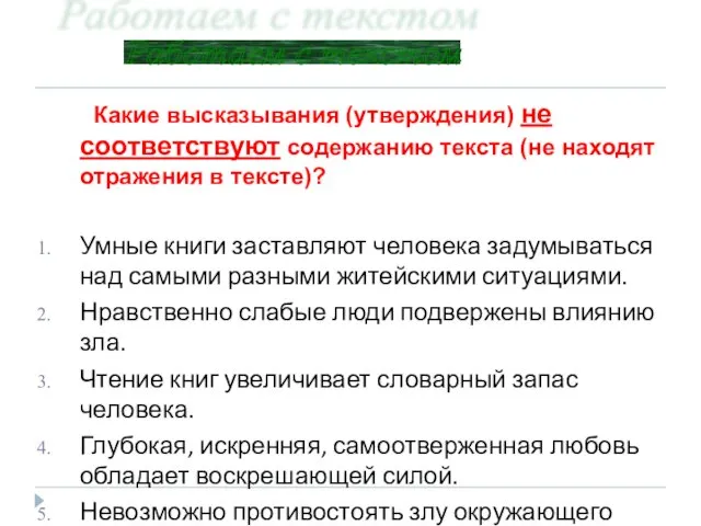 Какие высказывания (утверждения) не соответствуют содержанию текста (не находят отражения