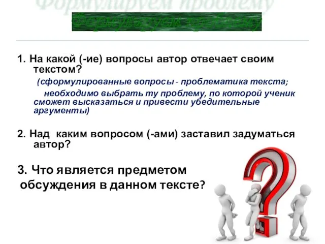 1. На какой (-ие) вопросы автор отвечает своим текстом? (сформулированные