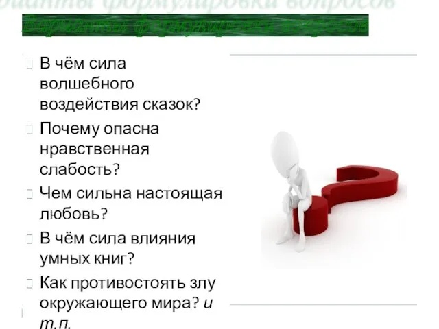 Варианты формулировки вопросов В чём сила волшебного воздействия сказок? Почему