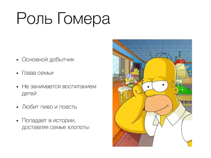 Роль Гомера Основной добытчик Глава семьи Не занимается воспитанием детей