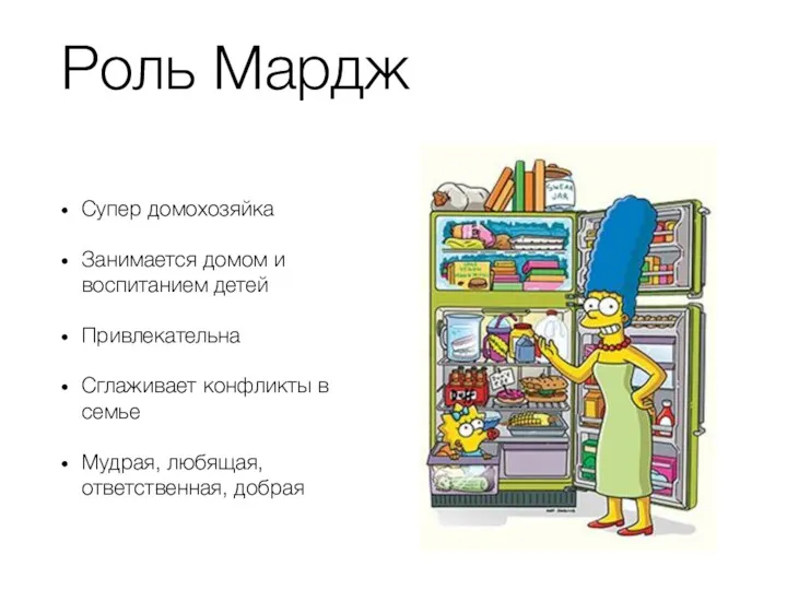 Роль Мардж Супер домохозяйка Занимается домом и воспитанием детей Привлекательна