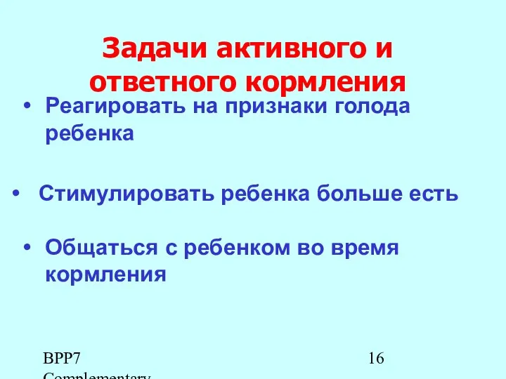 BPP7 Complementary Feeding_Rus Задачи активного и ответного кормления Реагировать на