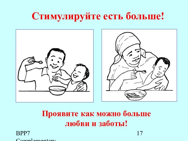 BPP7 Complementary Feeding_Rus Проявите как можно больше любви и заботы! Стимулируйте есть больше!