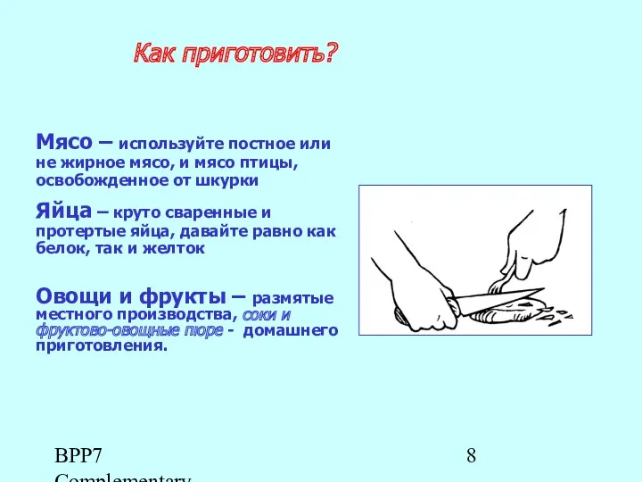 BPP7 Complementary Feeding_Rus Мясо – используйте постное или не жирное