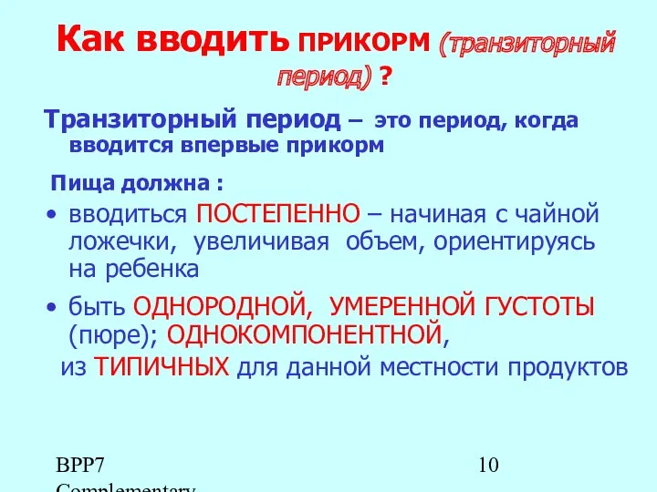 BPP7 Complementary Feeding_Rus Как вводить ПРИКОРМ (транзиторный период) ? Транзиторный