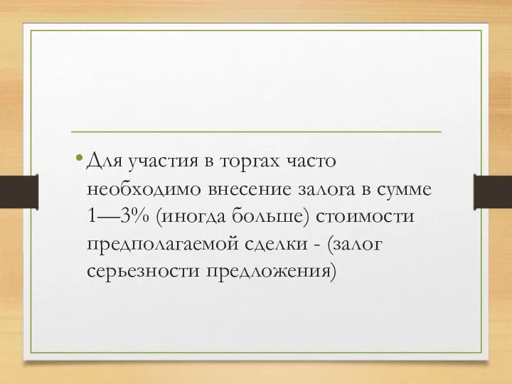 Для участия в торгах часто необходимо внесение залога в сумме