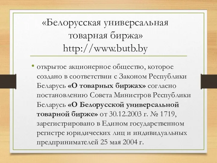 «Белорусская универсальная товарная биржа» http://www.butb.by открытое акционерное общество, которое создано