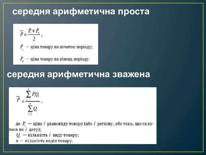 середня арифметична проста середня арифметична зважена