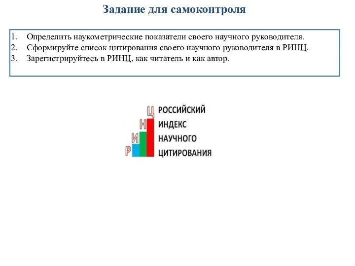 Задание для самоконтроля Определить наукометрические показатели своего научного руководителя. Сформируйте