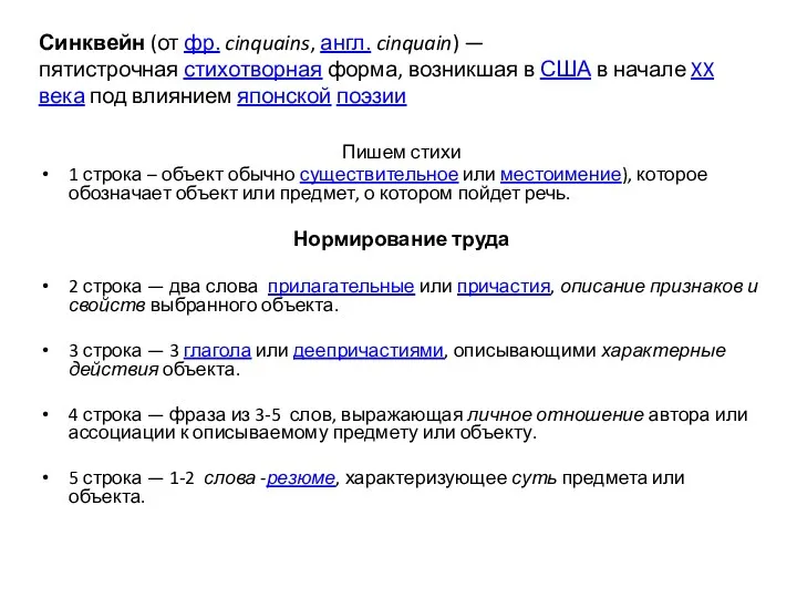 Синквейн (от фр. cinquains, англ. cinquain) — пятистрочная стихотворная форма,