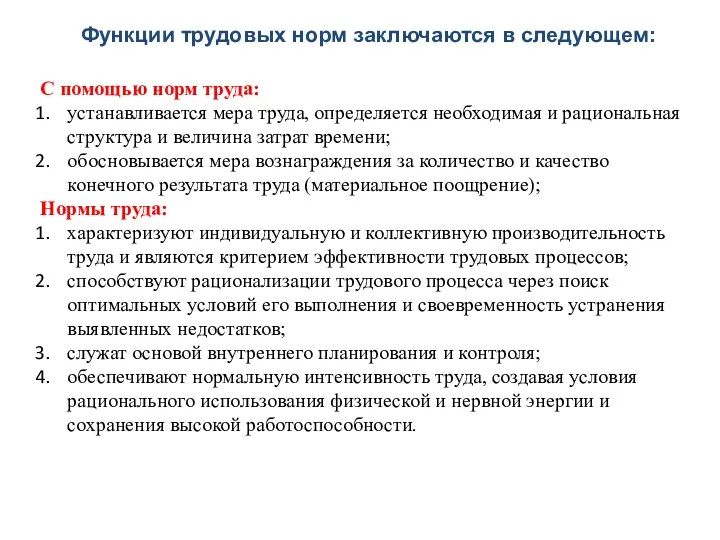 Функции трудовых норм заключаются в следующем: С помощью норм труда: