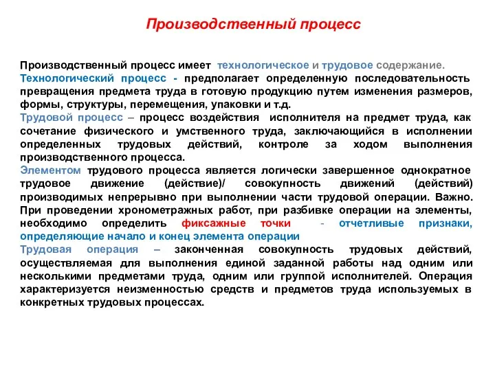 Производственный процесс Производственный процесс имеет технологическое и трудовое содержание. Технологический