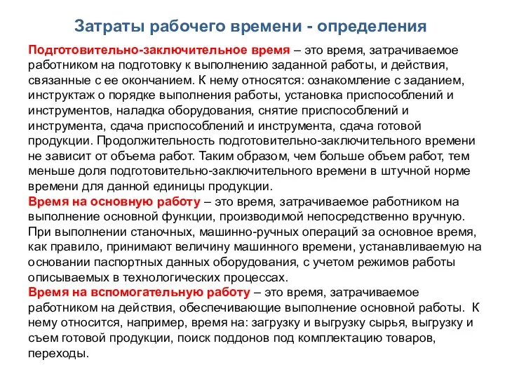 Подготовительно-заключительное время – это время, затрачиваемое работником на подготовку к