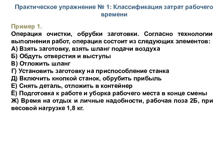 Практическое упражнение № 1: Классификация затрат рабочего времени Пример 1.