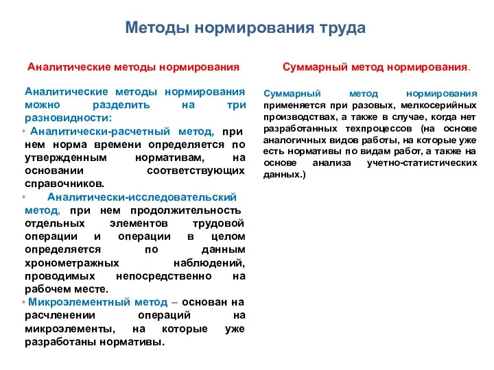 Аналитические методы нормирования можно разделить на три разновидности: Аналитически-расчетный метод,