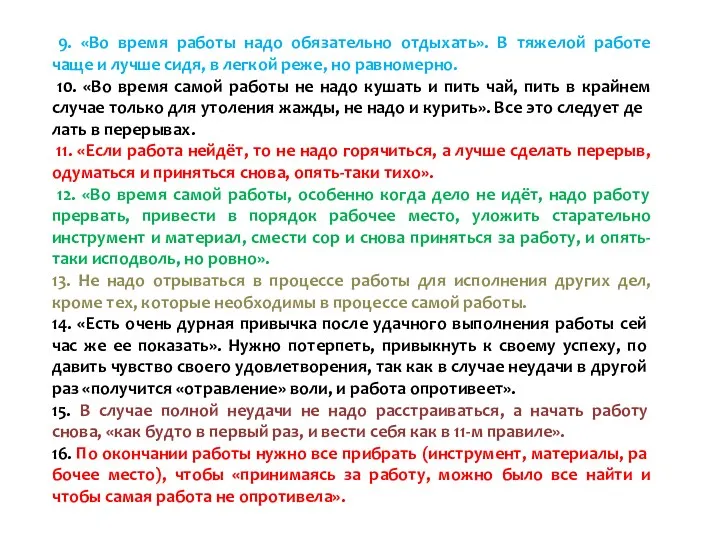 9. «Во время работы надо обязательно отдыхать». В тяжелой работе