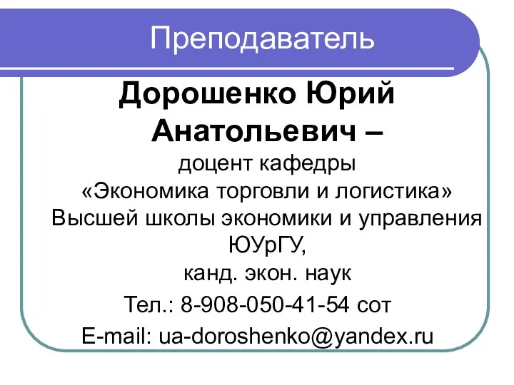 Дорошенко Юрий Анатольевич – доцент кафедры «Экономика торговли и логистика»