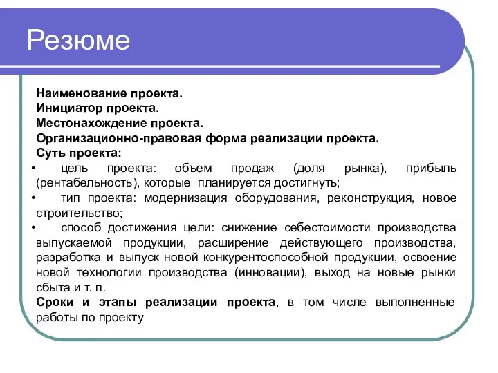 Резюме Наименование проекта. Инициатор проекта. Местонахождение проекта. Организационно-правовая форма реализации