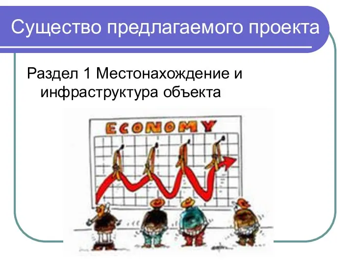 Существо предлагаемого проекта Раздел 1 Местонахождение и инфраструктура объекта