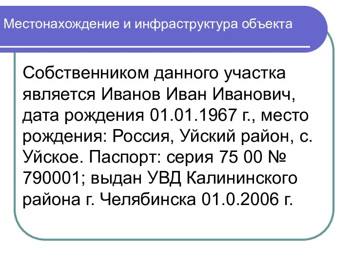 Местонахождение и инфраструктура объекта Собственником данного участка является Иванов Иван