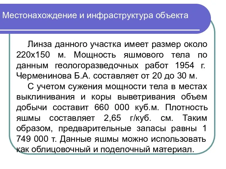 Местонахождение и инфраструктура объекта Линза данного участка имеет размер около