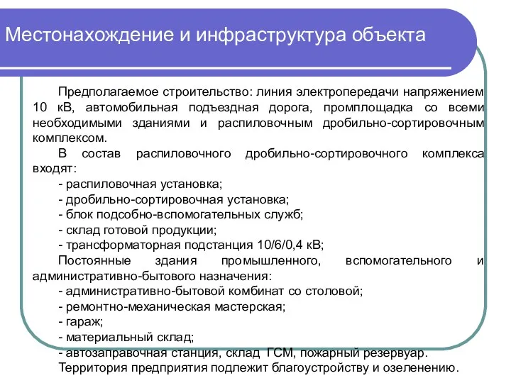 Местонахождение и инфраструктура объекта Предполагаемое строительство: линия электропередачи напряжением 10