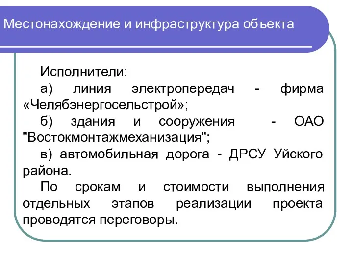 Местонахождение и инфраструктура объекта Исполнители: а) линия электропередач - фирма