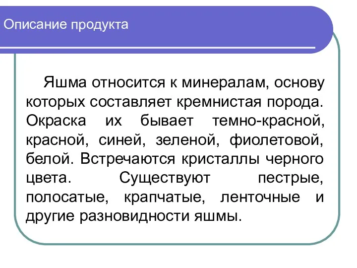 Описание продукта Яшма относится к минералам, основу которых составляет кремнистая