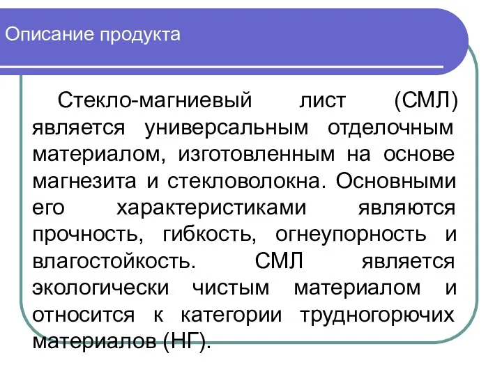 Описание продукта Стекло-магниевый лист (СМЛ) является универсальным отделочным материалом, изготовленным