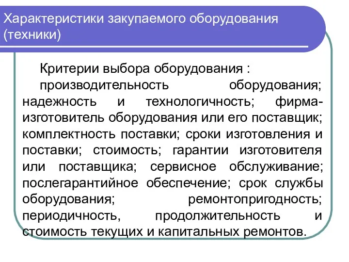 Характеристики закупаемого оборудования (техники) Критерии выбора оборудования : производительность оборудования;