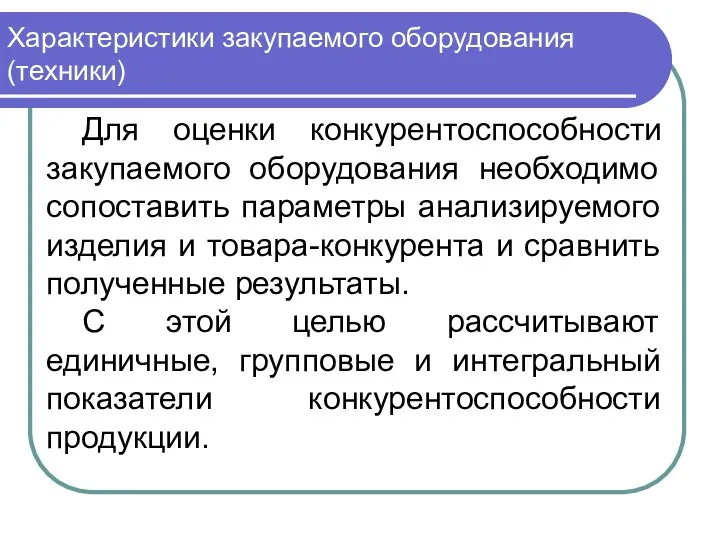 Характеристики закупаемого оборудования (техники) Для оценки конкурентоспособности закупаемого оборудования необходимо