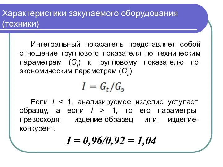 Характеристики закупаемого оборудования (техники) Интегральный показатель представляет собой отношение группового