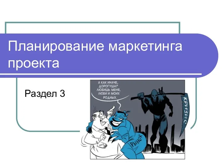 Планирование маркетинга проекта Раздел 3