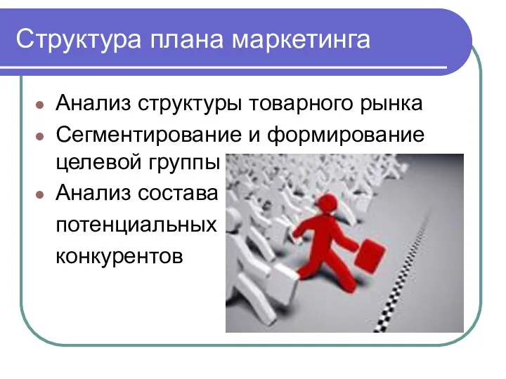 Структура плана маркетинга Анализ структуры товарного рынка Сегментирование и формирование целевой группы Анализ состава потенциальных конкурентов