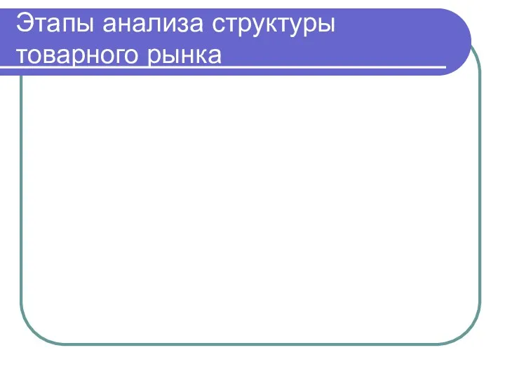 Этапы анализа структуры товарного рынка